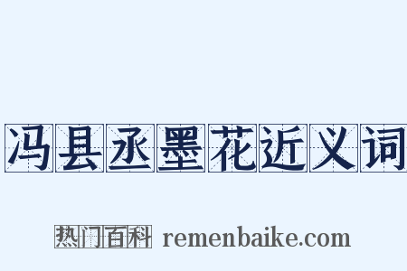 冯县丞墨花近义词是什么意思的图片
